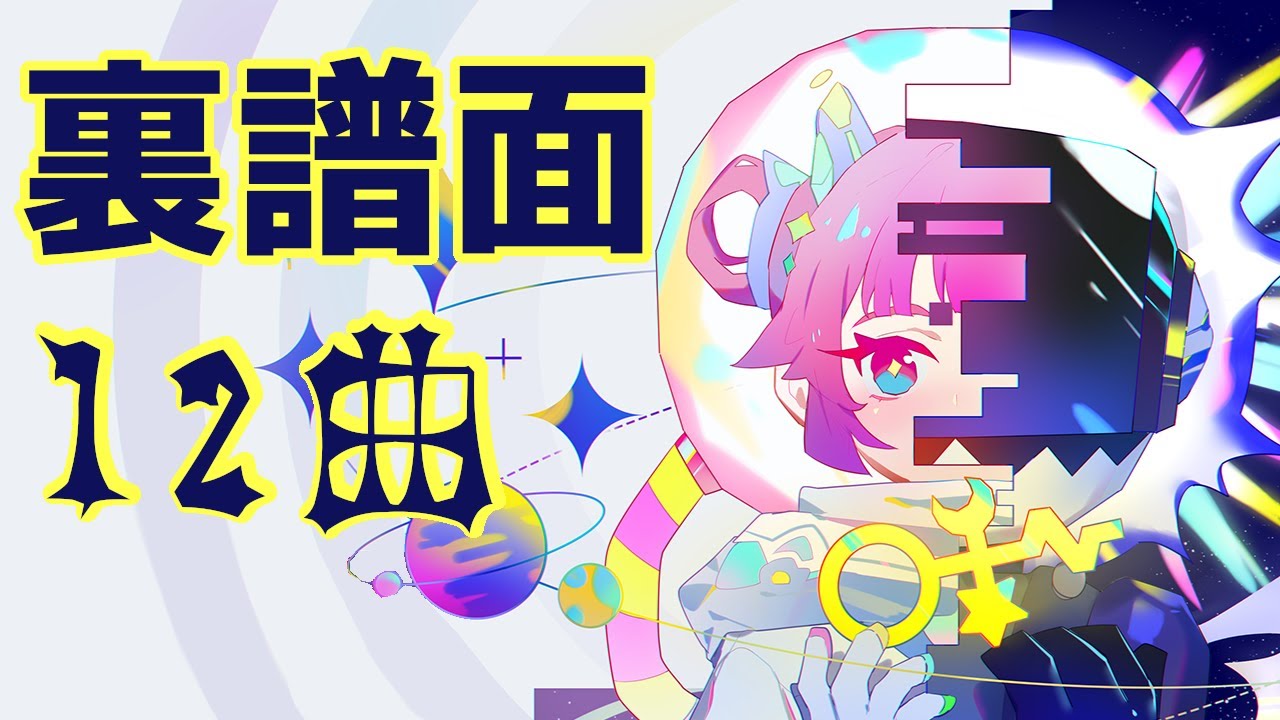 Muse Dash 裏譜面まとめ 出しかた解説 隠し譜面 Youtube Muse Dash 裏譜面まとめ 出しかた解説 隠し譜面 Youtube
