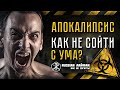 Апокалипсис, как не сойти с ума от одиночества?