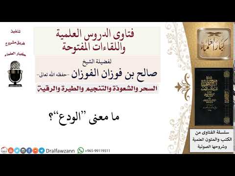 ما معنى الودع؟ لمعالي الشيخ صالح الفوزان