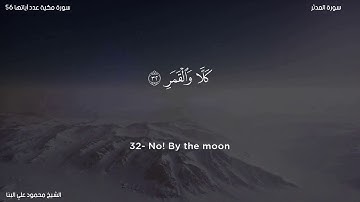 سورة المدثر   الشيخ محمود علي البنا