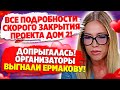 Дом 2 Новости и Слухи (11.08.2021). С Ермаковой решили попрощаться!