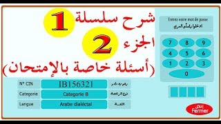 code de la route maroc 2019 تعليم السياقة بالمغرب سلسلة 1 الجزء 1 من الأسئلة المحاكية للإمتحان screenshot 4