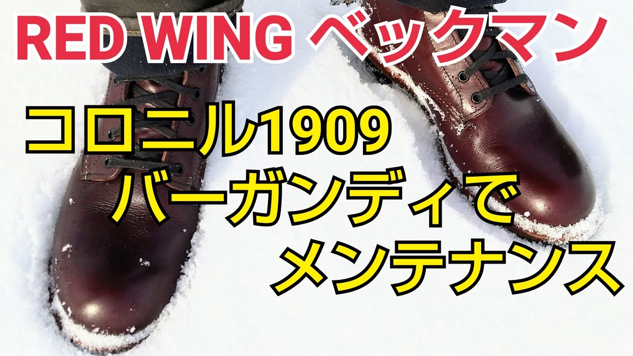 【レッドウィング】雪中連投のベックマンをコロニルでメンテナンス