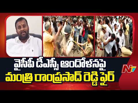 DSC Controversy: Ramprasad Reddy Slams YSRCP Protest | NTV Telugu - NTVTELUGU