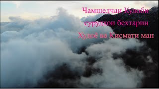 Чамшедчаи Кулоби бо сурудхои Худоё ва Кисмати ман.