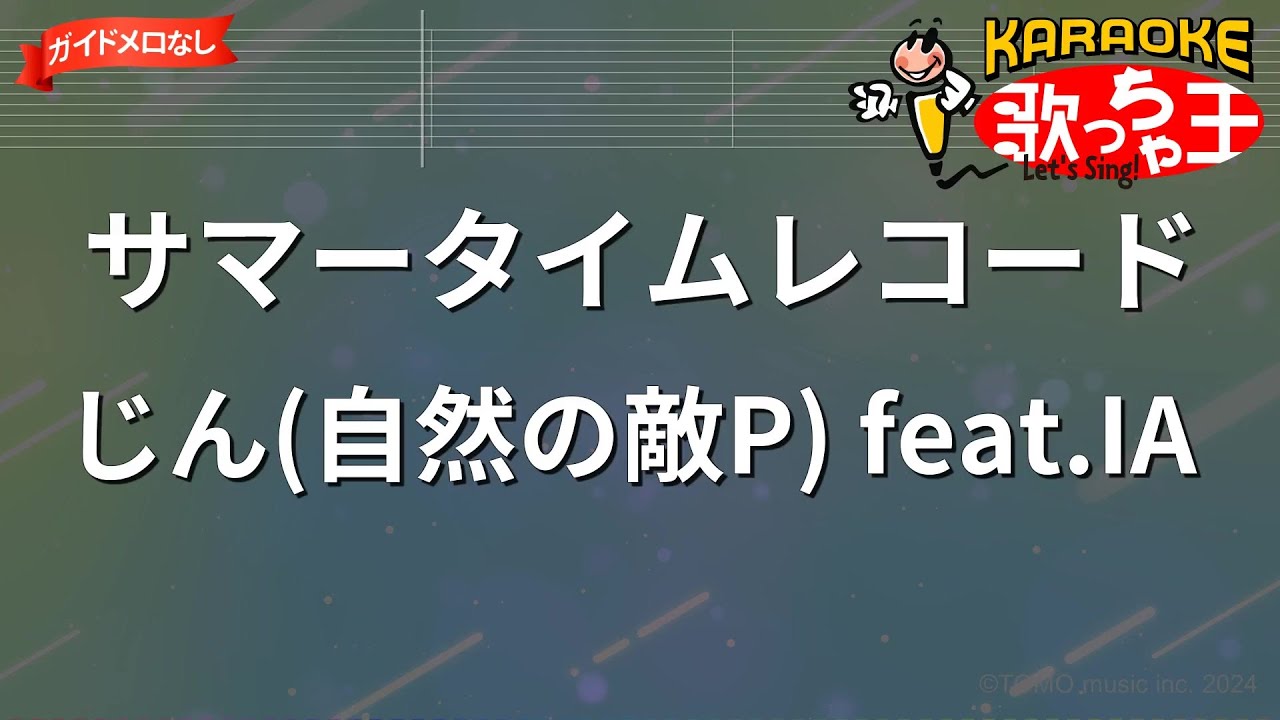 ガイドなし】サマータイムレコード/じん(自然の敵P) feat.IA【カラオケ