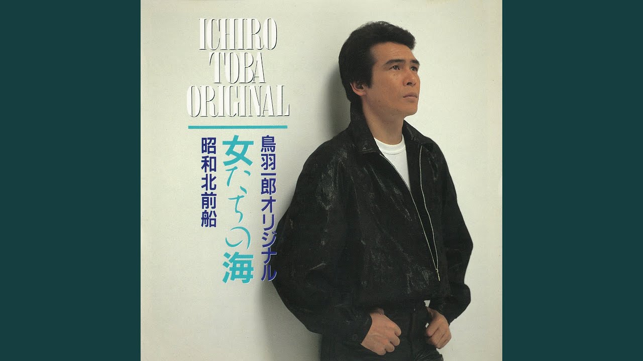 鳥羽 一郎 の 奥さん