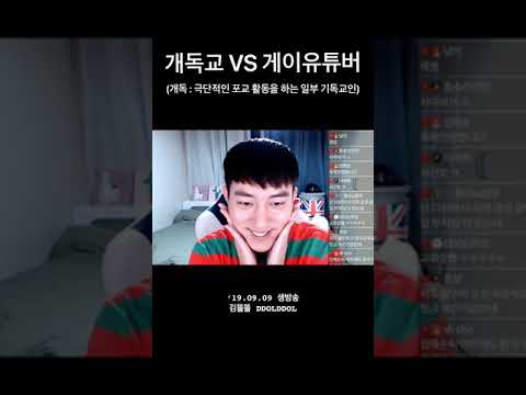 (창과 방패) <strong>개독교</strong> VS 게이유튜버 #gay #shorts #lgbt
