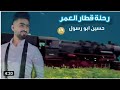 حسين ابو رسول اغنيه رحلة قطار العمر دبكات شعبيه اقلاع دي جي جديد 2021 حسين ابو رسول اغنيه رحلة قطار العمر دبكات شعبيه اقلاع دي جي جديد 2021