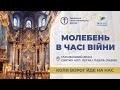 Молебень за перемогу українського війська! 14.10.2025