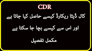 All about cdr call detail record pakistan | call details nikalne se kaise roke screenshot 5