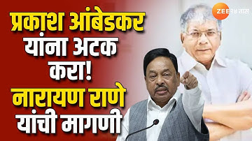 Prakash Ambedkar यांना अटक करा! Narayan Rane यांची मागणी | zee 24 taas