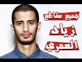 جميع مقاطع زياد العمري 2017 - أفضل مقاطع الانستغرام