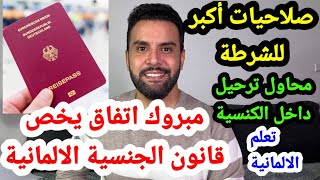 عاجل 🇩🇪🥰 الجنسية الالمانية | قرارات جديدة و بخصوص الترحيل و كلمات سياسية قوية