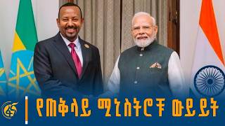 ጠቅላይ ሚኒስትር ዐቢይ አሕመድ (ዶ/ር) ከሕንዱ ጠቅላይ ሚኒስትር ናሬንድራ ሞዲ ጋር ያደረጉት ውይይት