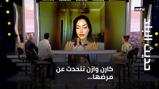 حديث البلد - كارن وازن تتحدث عن مرضها