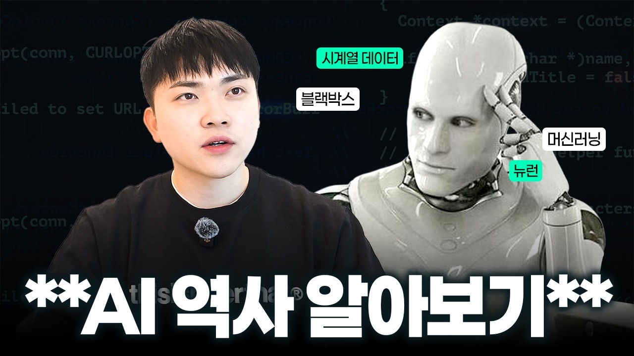 비전공자도 10분이면 이해하는 AI의 과거와 현재 총정리