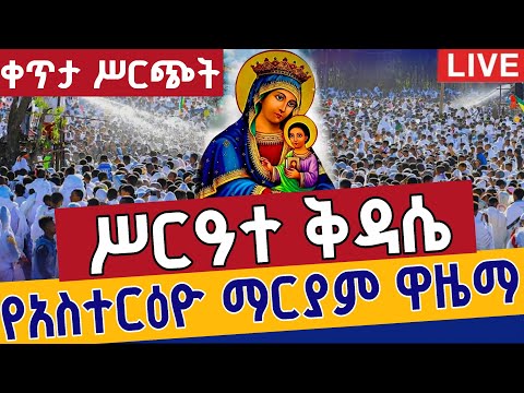 Live ሥርዓተ ቅዳሴ ዋዜማው ደምቋል ቀጥታ ከፈረንሳይ ወይብላ ቅድስት ማርያም ጥር 20 Live From St Mary EOTC Jan 28 