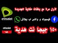 New Hekaya Packages From Etisalat Facebook And WhatsApp For Free 