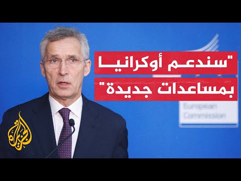 الأمين العام لحلف النيتو: الدعم العسكري لأوكرانيا أسرع طريق إلى السلام