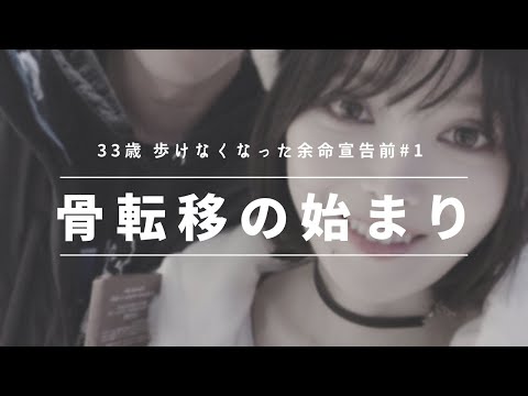 【乳がん骨転移】今だから話せること～前編～ ::: [Breast Cancer] Some crazy stuff I did〜First series〜 :::