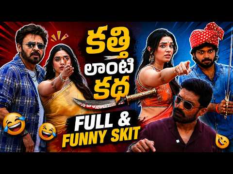 కత్తి లాంటి కథ😂👌- Funny Skit | Venkatesh | Kalyan Ram | Anil Ravipudi | #VenkyAnil5 #NKRAR2