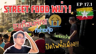 EP17.1 🇲🇲 | MYANMAR STREET FOOD (YANGON) (สตรีทฟู้ดพม่า) - เกิดอุบัติเหตุที่ย่างกุ้ง | MYANMAR 2023