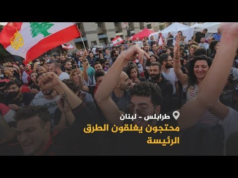 🇱🇧 محتجون لبنانيون يغلقون الطرق الرئيسة في طرابلس