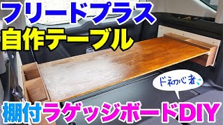 フリードプラス自作テーブル 棚付ラゲッジボードが超便利 Youtube