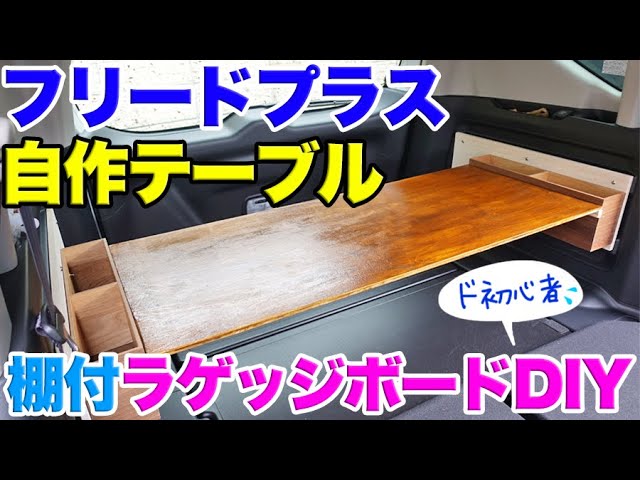 フリードプラス自作テーブル 棚付ラゲッジボードが超便利 Youtube