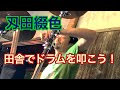 東京事変　刄田綴色の田舎で叩こう