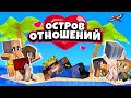 Остров ОТНОШЕНИЙ - Реалити Шоу в Майнкрафт! Девушка прогнала парня и пожалела.