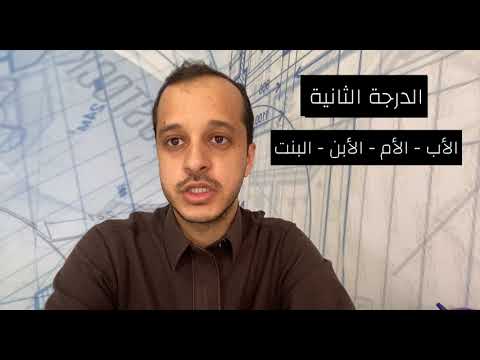 ترتيب درجة القرابة نظاما