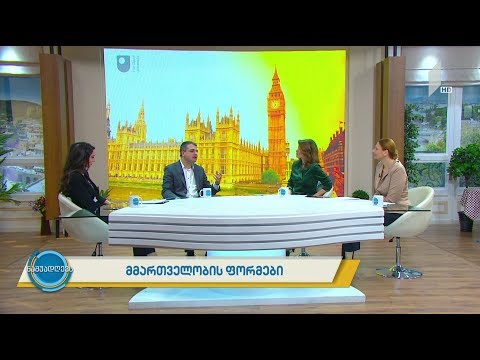 #ნაშუადღევს მმართველობის ფორმები - რა გზა გაიარა ჩვენმა ქვეყანამ დამოუკიდებლობის აღდგენიდან დღემდე