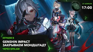 Genshin Impact! Время ФАРМИТЬ. Играем через GFN.AM | GeForce NOW Армения