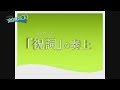 #12【大本ミニ講座】「祝詞」の奏上