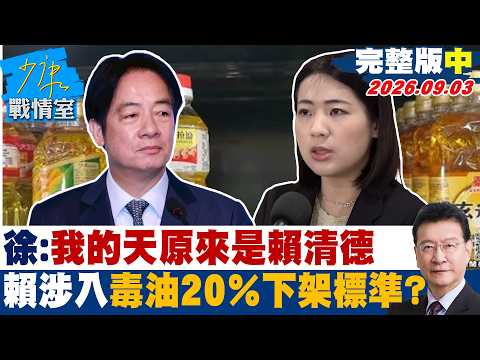 【完整版中集】徐巧芯:我的天原來是賴清德 爆賴清德涉入毒油20%下架標準?20260903|#高嘉瑜 #蘭萱 #王鴻薇 #洪孟楷 #唐湘龍
