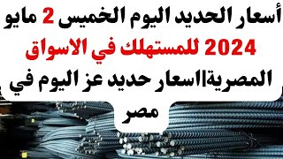 أسعار الحديد اليوم الخميس 2 مايو 2024 للمستهلك في الاسواق المصرية|اسعار حديد عز اليوم في مصر