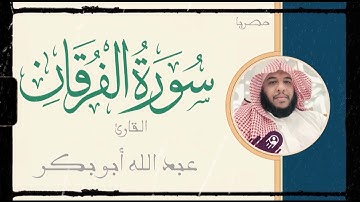سورة الفرقان القارئ عبدالله أبوبكر #قرآن