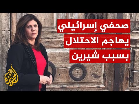 صحفي إسرائيلي ينتقد اعتداء قوات الاحتلال على جنازة شيرين أبو عاقلة