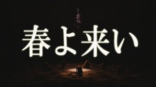 【コンテンポラリーダンス・発表会・群舞】『春よ来い』 【コンテンポラリーダンス・発表会・群舞】『春よ来い』