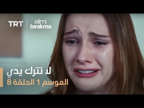 مسلسل لا تترك يدي الموسم الأول الحلقة ٨