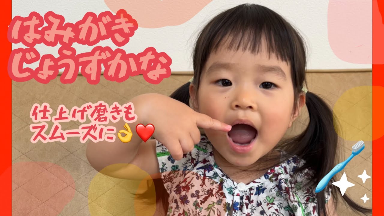はみがきじょうずかな　おかあさんといっしょ　はみがきイヤイヤ対策に。仕上げ磨きもスムーズに