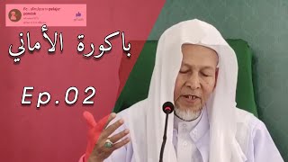 Kitab Bakurah al-amani Ep.02 Baba Ahmad amanu