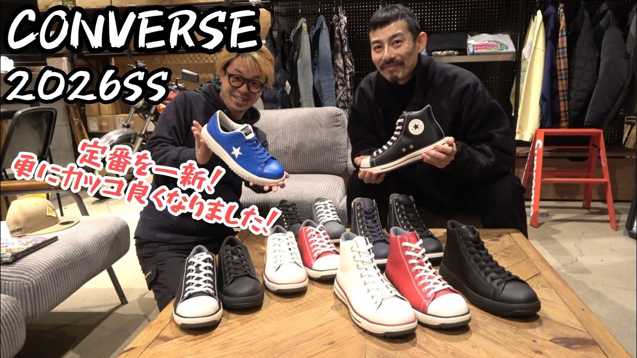 「CONVERSE」2026.2　定番靴がモデルチェンジ！　CPDからの名称変更などなど　新たなコンバースが始動します！　2026SSモデル紹介