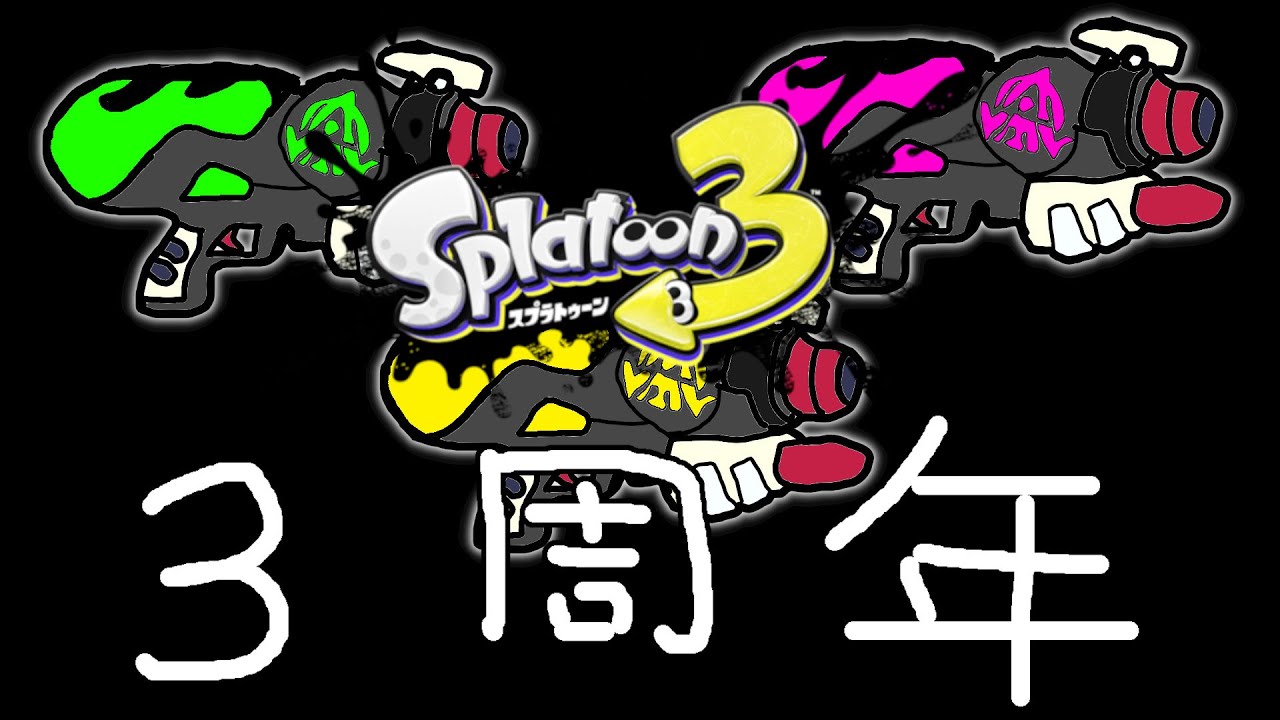 スプラトゥーン スプラトゥーン3】9月9日でスプラトゥーン33周年！すぺこらX