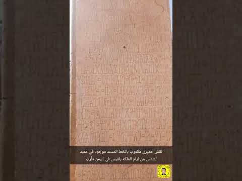 روعه وفن كتابه النقش الحميرى علي الحجر بخط المسند ايام الملكه بلقيس