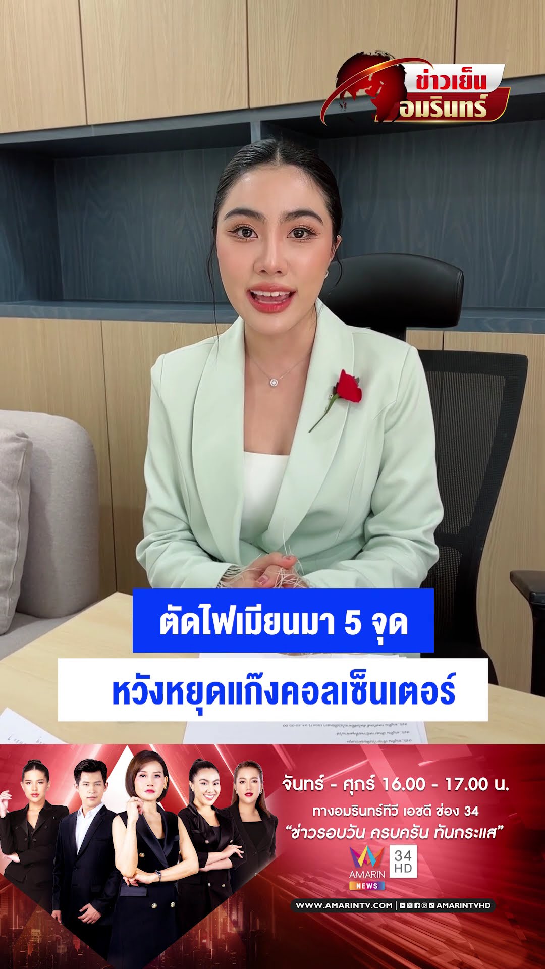 ตัดไฟเมียนมา 5 จุด หวังหยุดแก๊งคอลเซ็นเตอร์ | ข่าวเย็นอมรินทร์