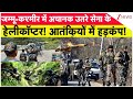 Jammu Kashmir News: जम्मू-कश्मीर में अचानक उतरे सेना के हेलीकॉप्टर! आतंकियों में हड़कंप! | Breaking