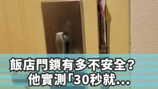 飯店門鎖有多不安全？　他實測「30秒就被破解」　只用了一張廣告傳單